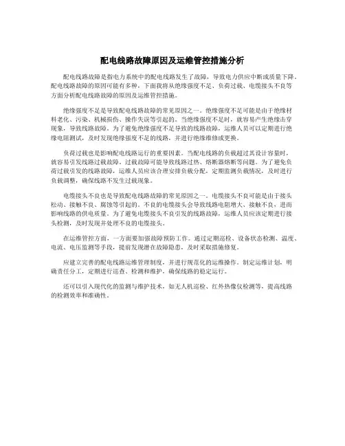 配电线路故障原因及运维管控措施分析