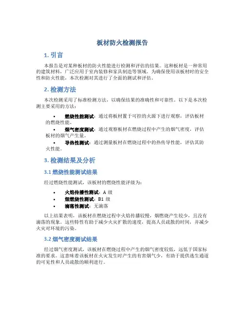 板材防火检测报告