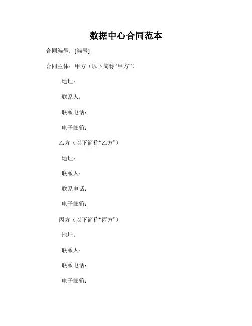 数据中心合同范本