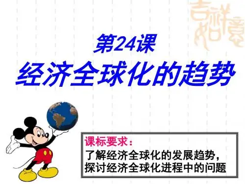 岳麓版  经济全球化的趋势优秀ppt课件8