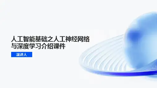 人工智能基础之人工神经网络与深度学习介绍课件