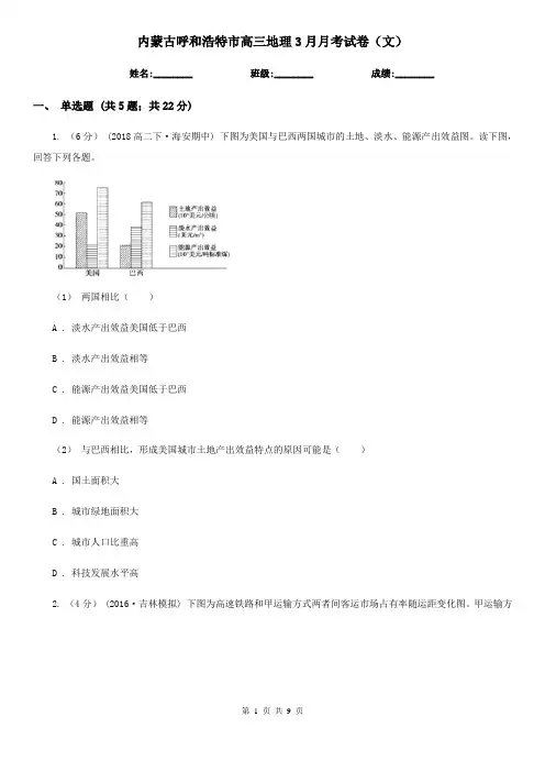内蒙古呼和浩特市高三地理3月月考试卷(文)