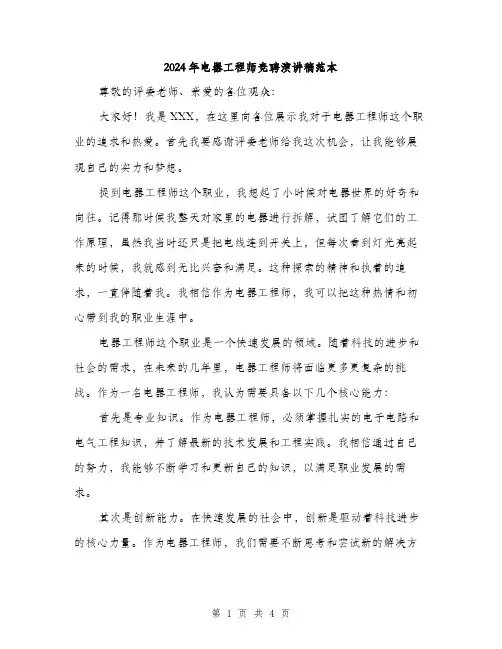 2024年电器工程师竞聘演讲稿范本(二篇)