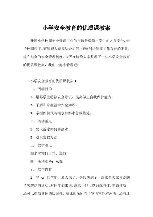 小学安全教育的优质课教案