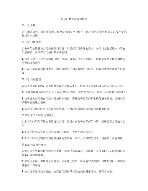 公司门禁访客管理制度