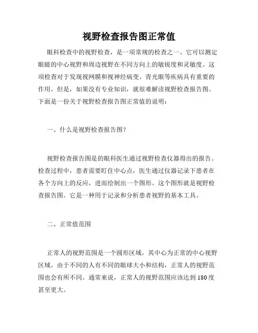 视野检查报告图正常值