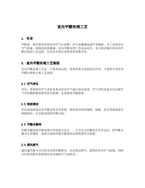 室内甲醛治理工艺