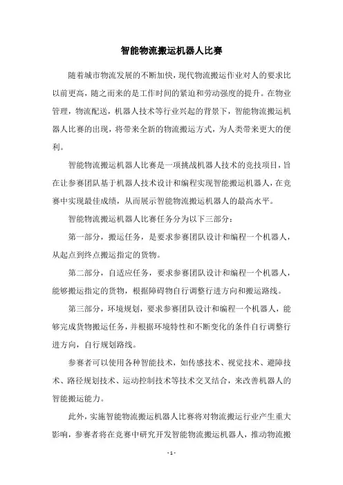 智能物流搬运机器人比赛