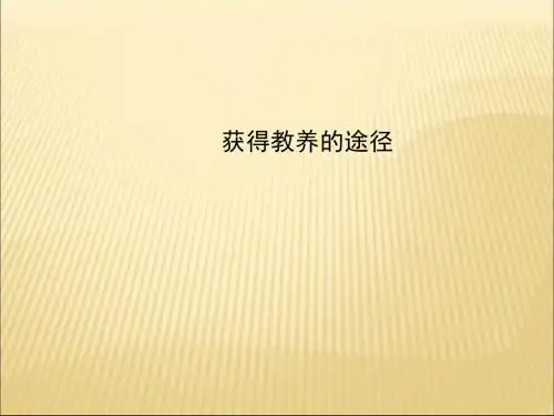 高中语文必修一第二专题获得教养的途径ppt(8份) 苏教版2