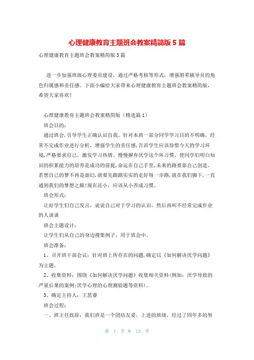 心理健康教育主题班会教案精简版5篇