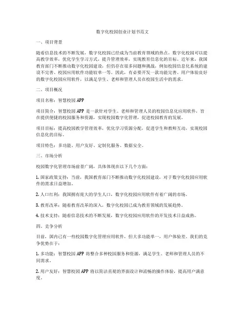 数字化校园创业计划书范文