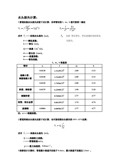 压力管道水头损失计算参数表
