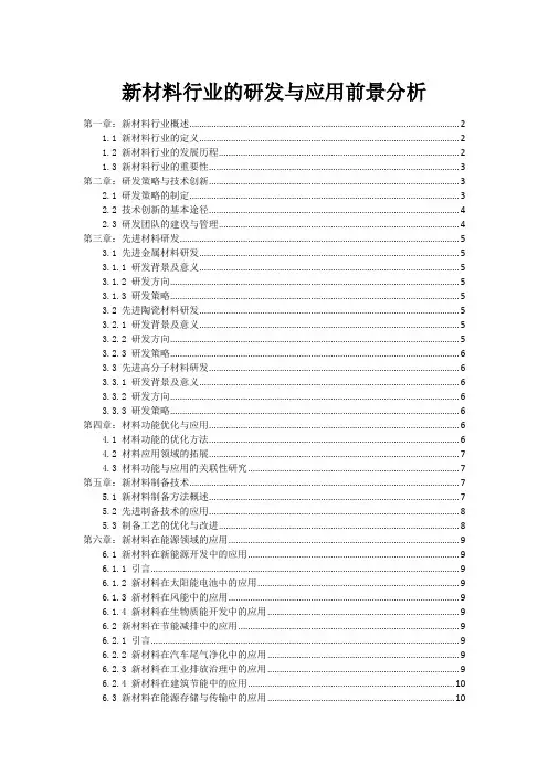 新材料行业的研发与应用前景分析