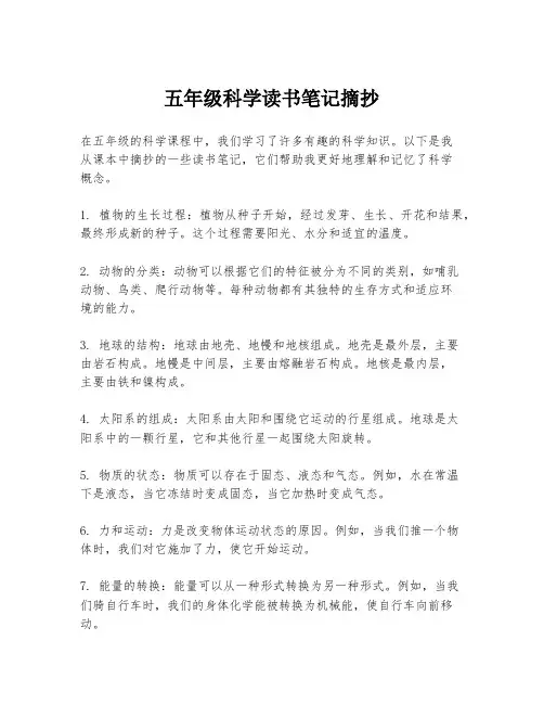 五年级科学读书笔记摘抄
