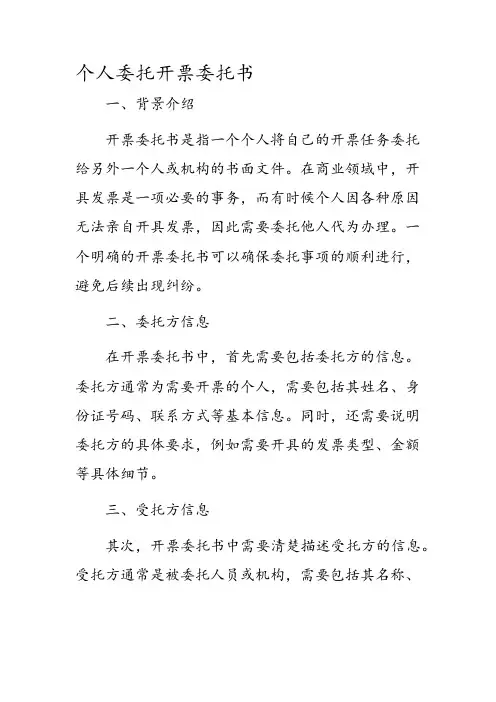 个人委托开票委托书