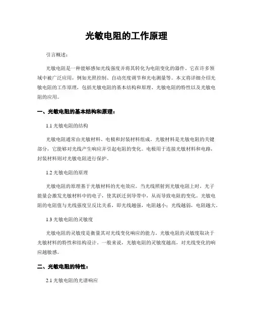 光敏电阻的工作原理