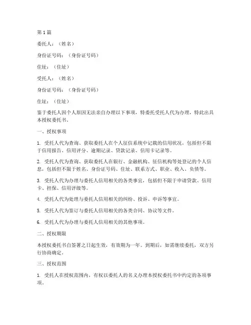 个人征信授权委托书模板(2篇)