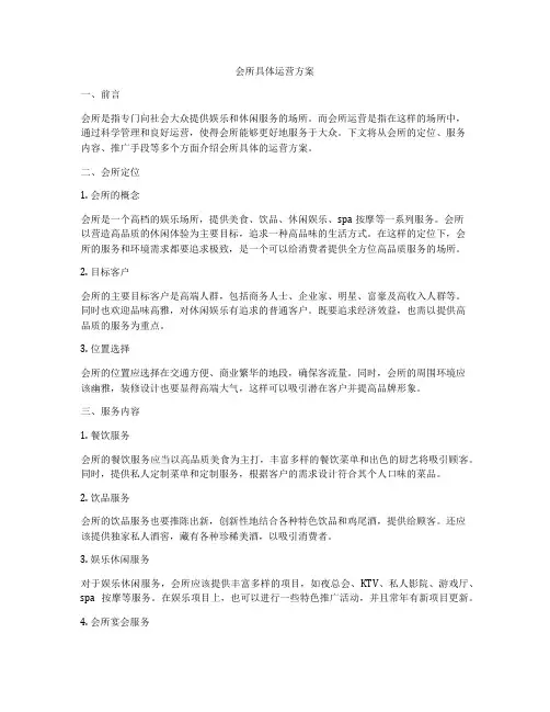 会所具体运营方案