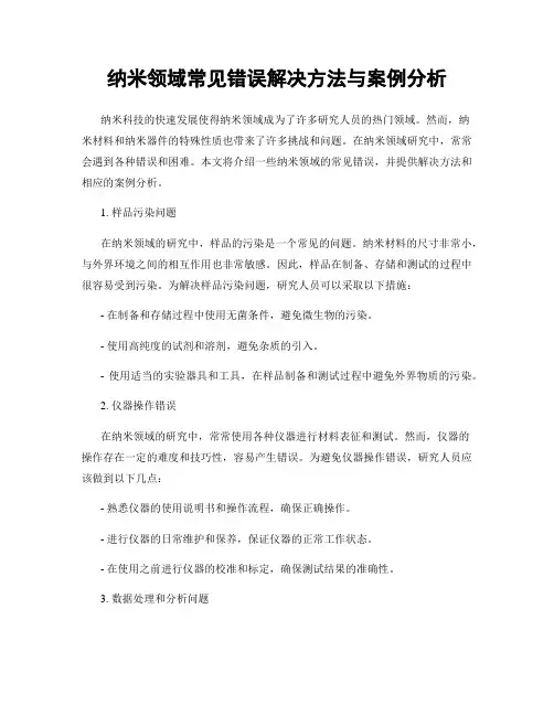 纳米领域常见错误解决方法与案例分析
