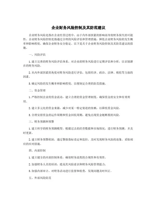 企业财务风险控制及其防范建议