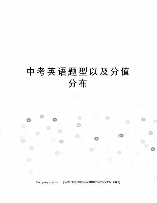 中考英语题型以及分值分布