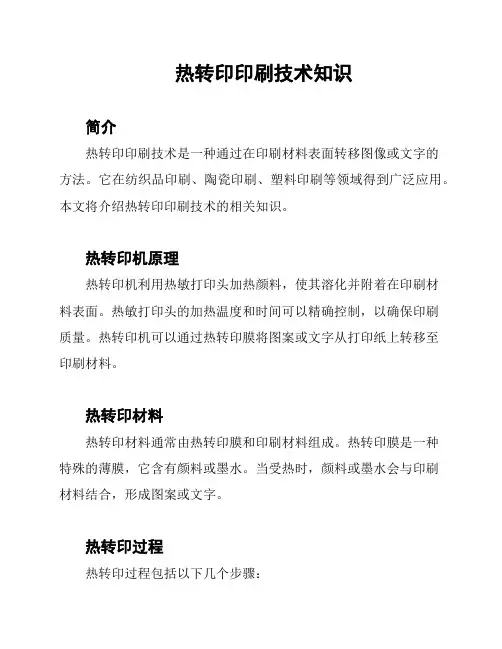 热转印印刷技术知识