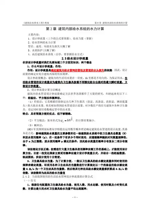 第3章 建筑内部给水系统的水力计算