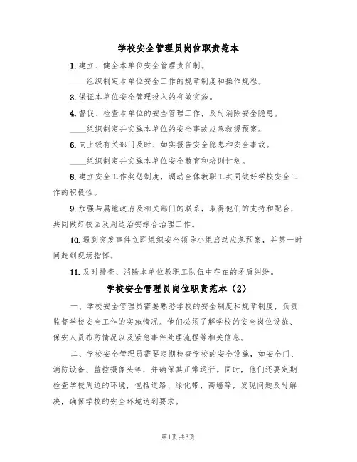 学校安全管理员岗位职责范本(2篇)