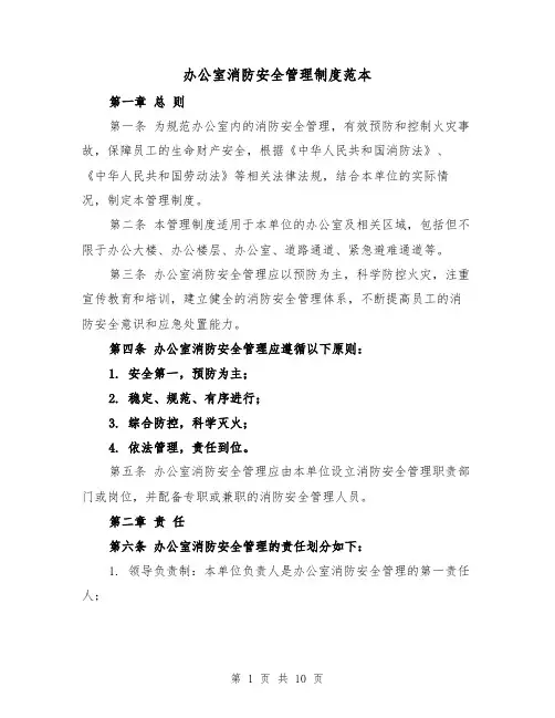 办公室消防安全管理制度范本（4篇）