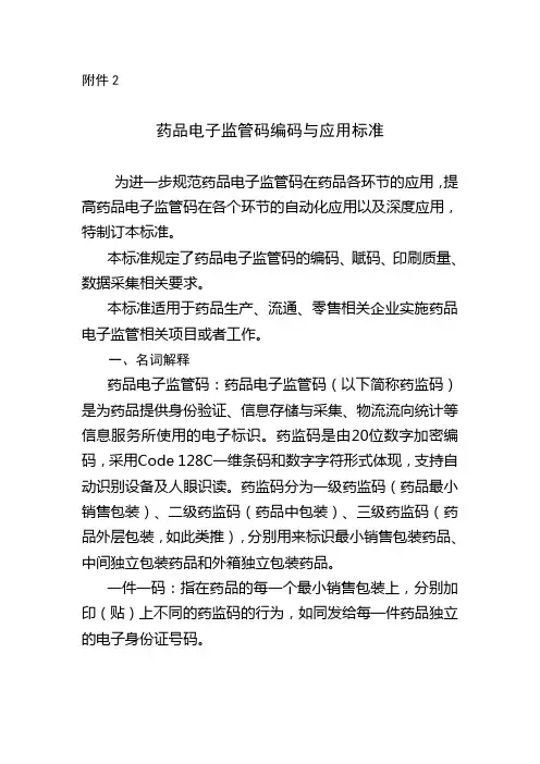 药品电子监管码编码与应用标准