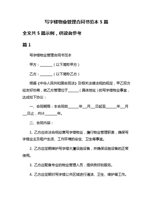 写字楼物业管理合同书范本5篇