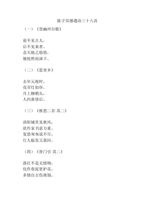 陈子昂感遇诗三十八首