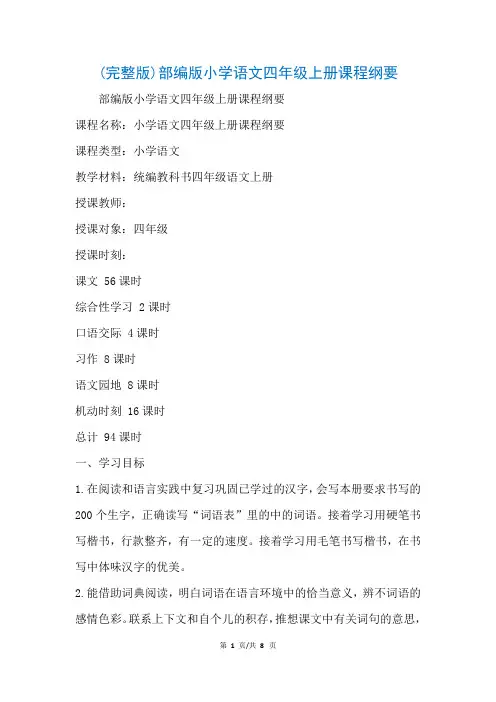 (完整版)部编版小学语文四年级上册课程纲要(参考)
