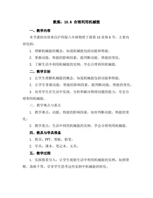 2019春沪科版八年级物理下册教案：10.6合理利用机械能
