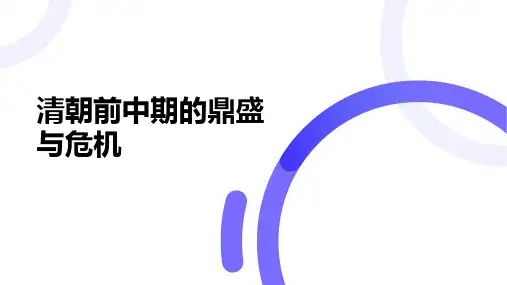 第13课 清朝前中期的鼎盛与危机 课件(共22张ppt)