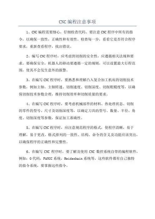 CNC编程注意事项