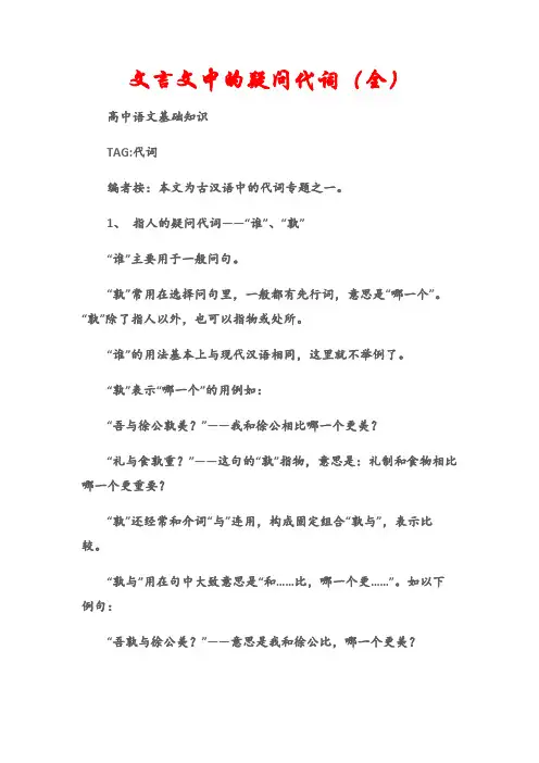 (高中语文基础知识)文言文中的疑问代词(全)