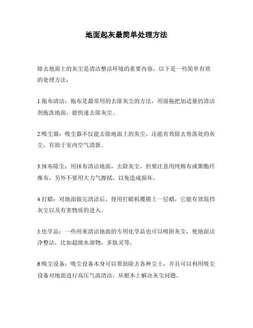 地面起灰最简单处理方法