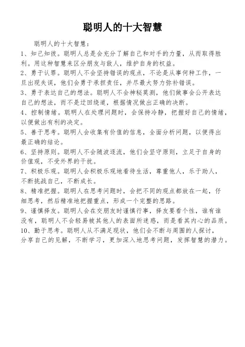 聪明人的十大智慧
