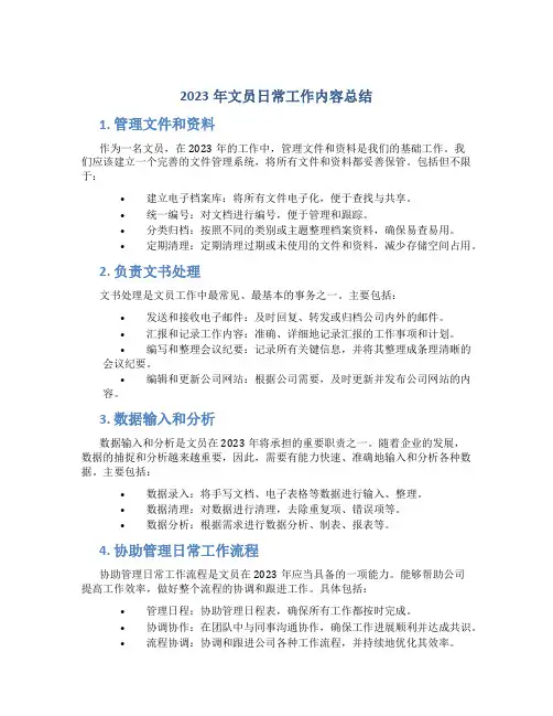 2023年文员日常工作内容总结