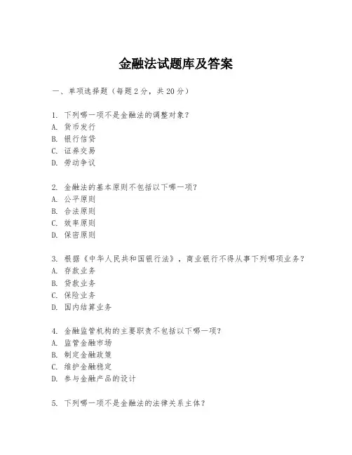 金融法试题库及答案