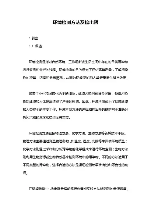 环境检测方法及检出限