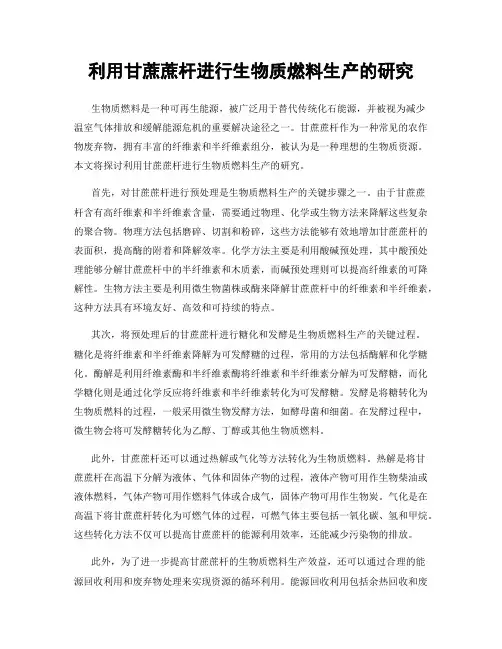 利用甘蔗蔗杆进行生物质燃料生产的研究