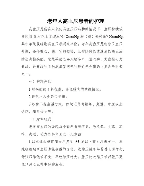 老年人高血压患者的护理