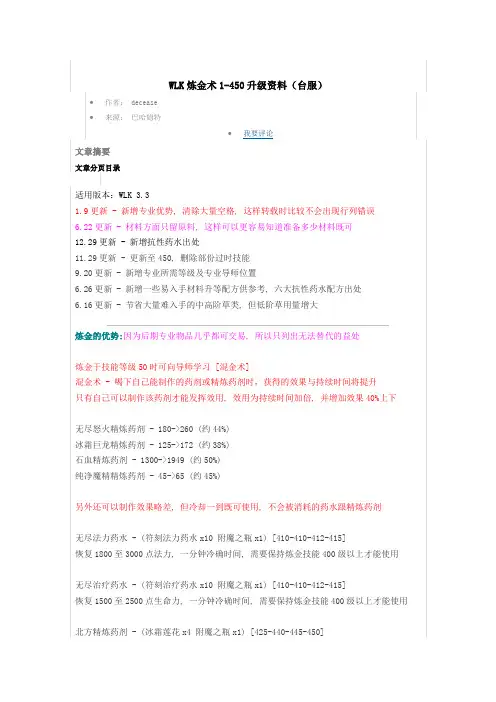 WLK炼金术1-450升级资料