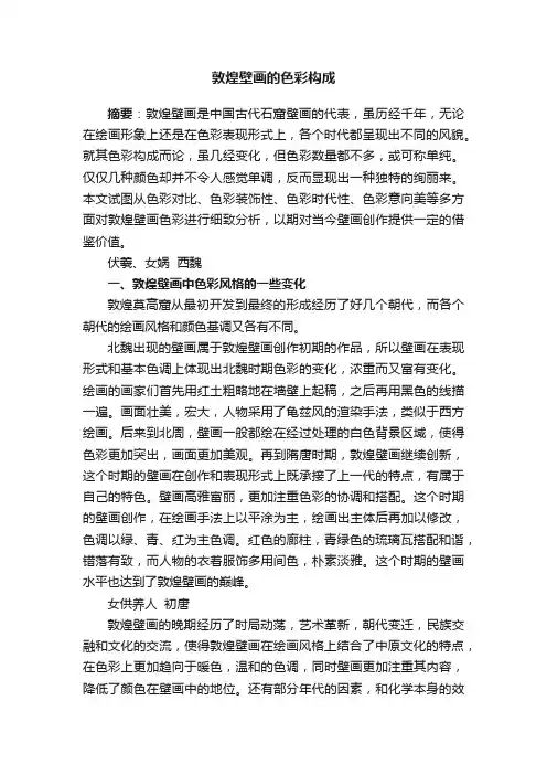 敦煌壁画的色彩构成
