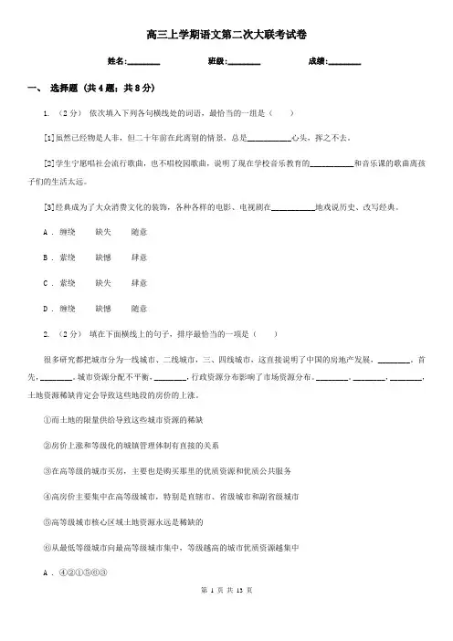 高三上学期语文第二次大联考试卷
