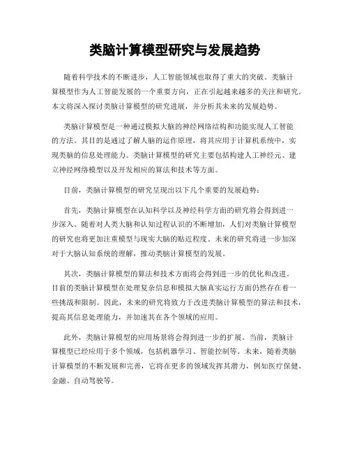 类脑计算模型研究与发展趋势