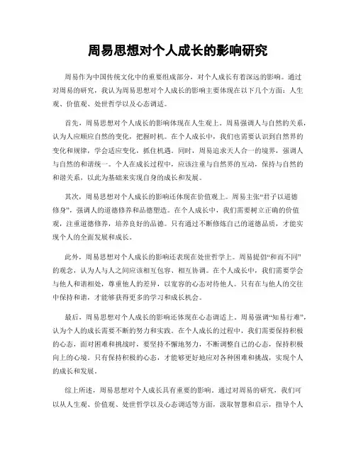 周易思想对个人成长的影响研究