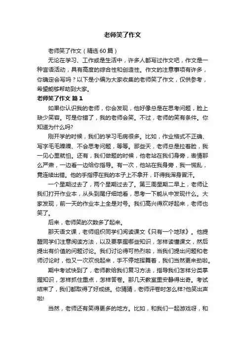 老师笑了作文（精选60篇）